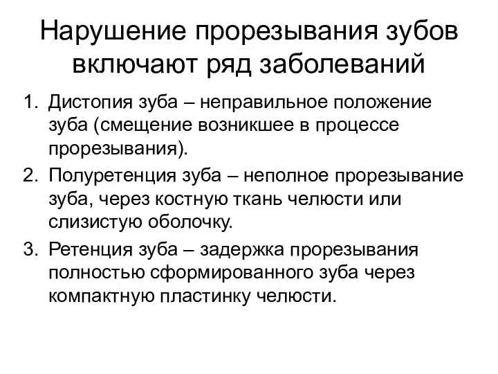 Нарушение прорезывания зубов включают ряд заболеваний Дистопия зуба – неправильное положение