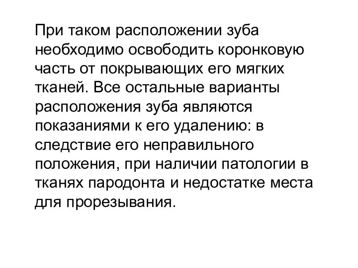 При таком расположении зуба необходимо освободить коронковую часть от покрывающих его