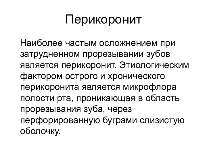 Перикоронит Наиболее частым осложнением при затрудненном прорезывании зубов является перикоронит. Этиологическим