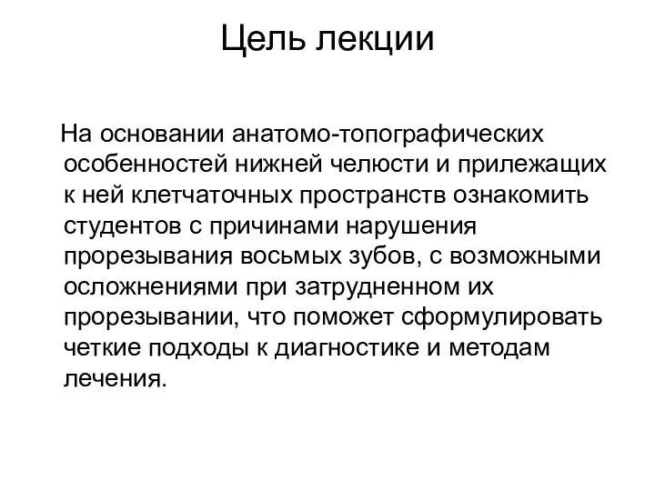 Цель лекции На основании анатомо-топографических особенностей нижней челюсти и прилежащих к