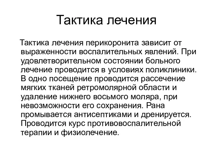 Тактика лечения Тактика лечения перикоронита зависит от выраженности воспалительных явлений. При