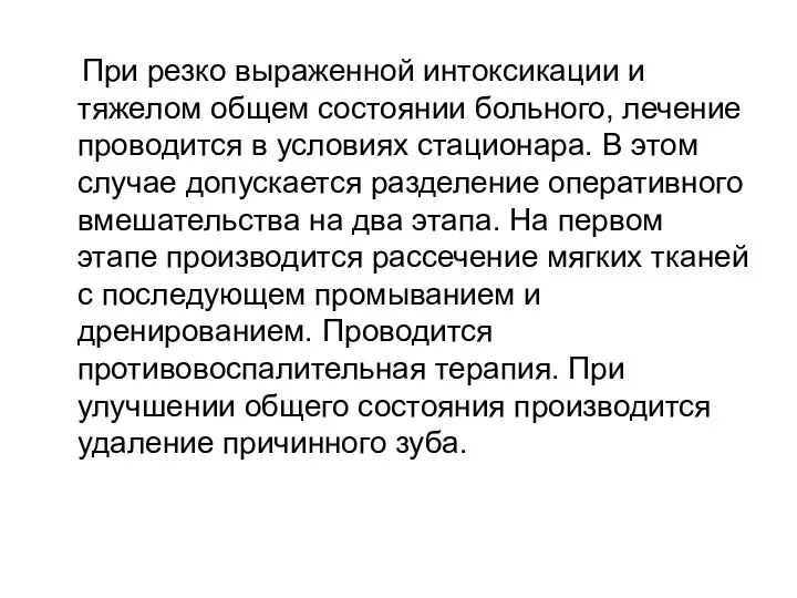 При резко выраженной интоксикации и тяжелом общем состоянии больного, лечение проводится