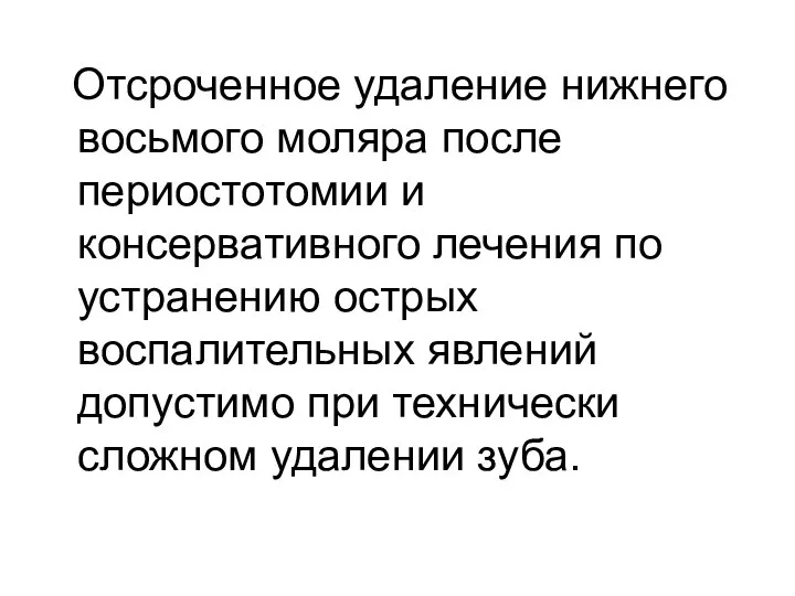 Отсроченное удаление нижнего восьмого моляра после периостотомии и консервативного лечения по