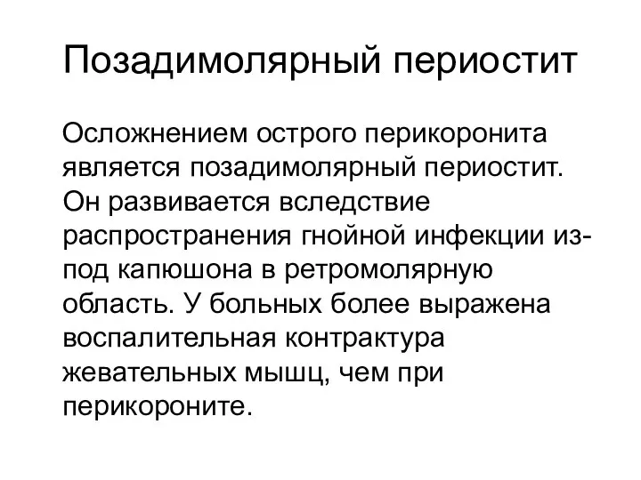 Позадимолярный периостит Осложнением острого перикоронита является позадимолярный периостит. Он развивается вследствие