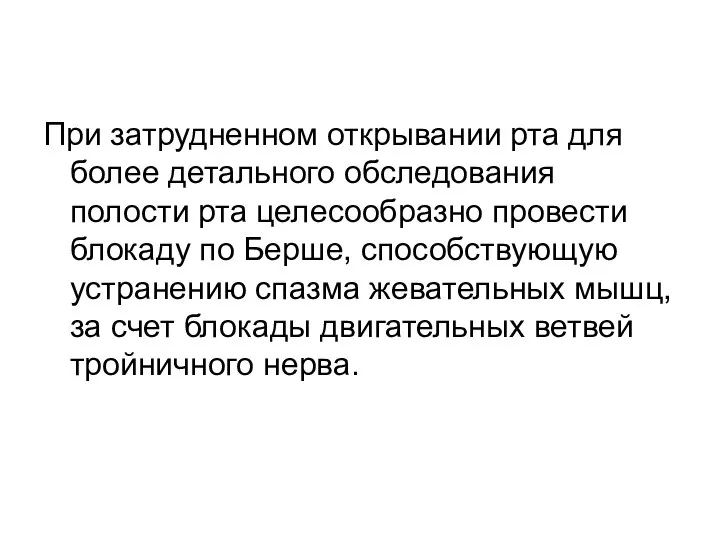 При затрудненном открывании рта для более детального обследования полости рта целесообразно