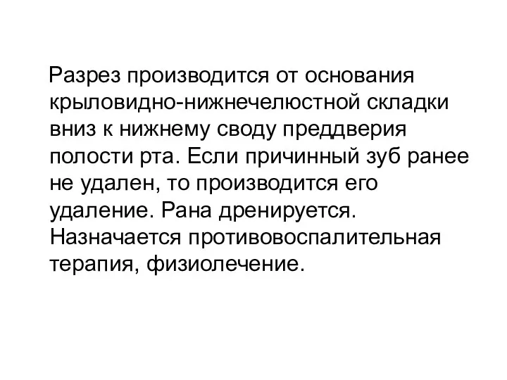 Разрез производится от основания крыловидно-нижнечелюстной складки вниз к нижнему своду преддверия