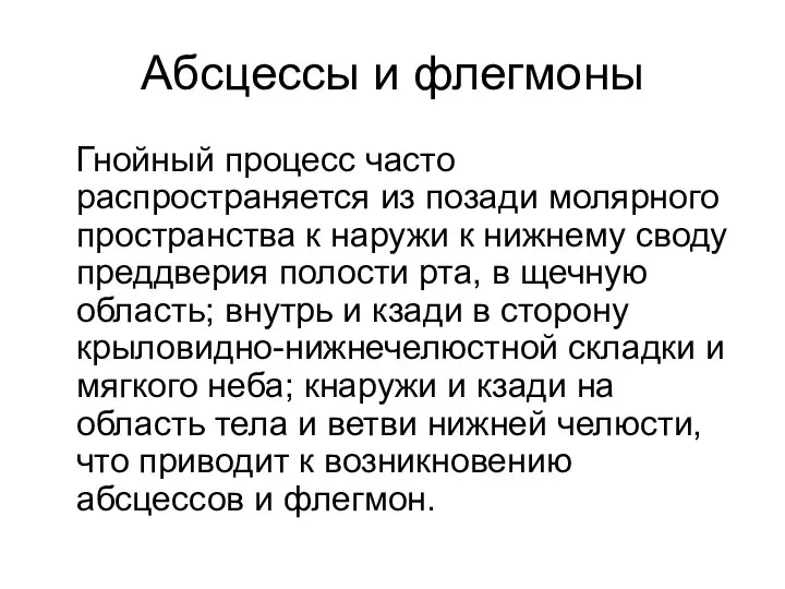 Абсцессы и флегмоны Гнойный процесс часто распространяется из позади молярного пространства