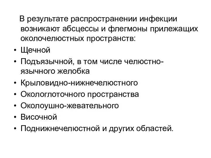 В результате распространении инфекции возникают абсцессы и флегмоны прилежащих околочелюстных пространств: