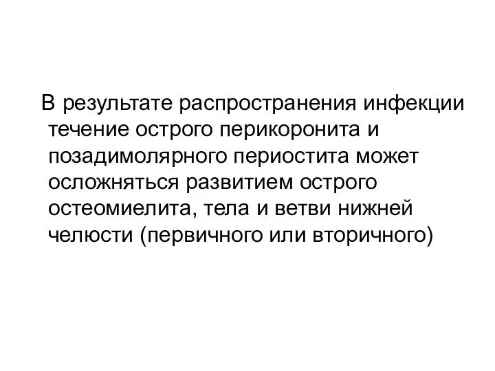 В результате распространения инфекции течение острого перикоронита и позадимолярного периостита может