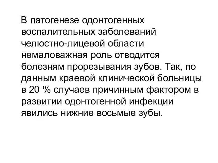 В патогенезе одонтогенных воспалительных заболеваний челюстно-лицевой области немаловажная роль отводится болезням