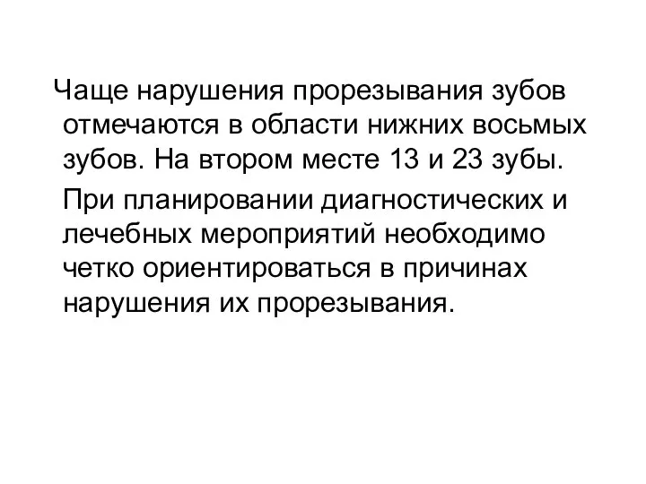 Чаще нарушения прорезывания зубов отмечаются в области нижних восьмых зубов. На