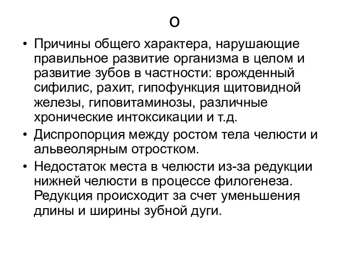 о Причины общего характера, нарушающие правильное развитие организма в целом и