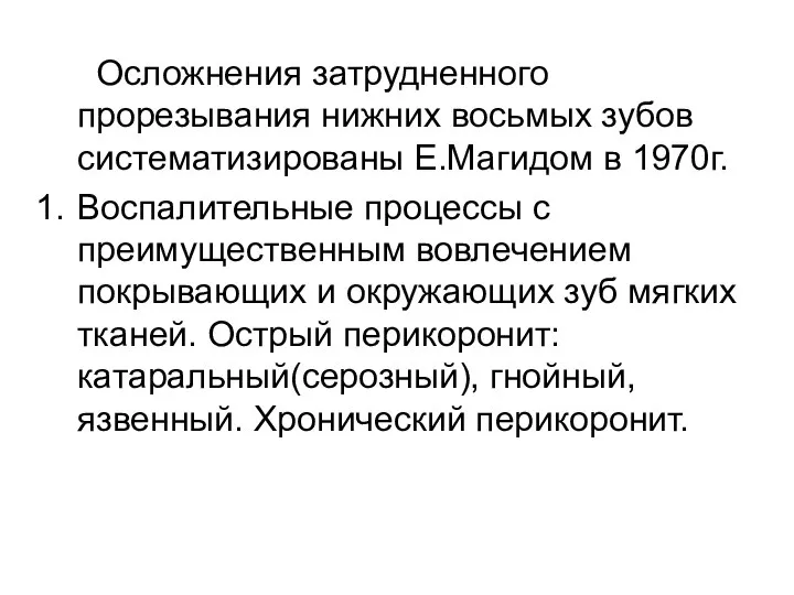 Осложнения затрудненного прорезывания нижних восьмых зубов систематизированы Е.Магидом в 1970г. Воспалительные