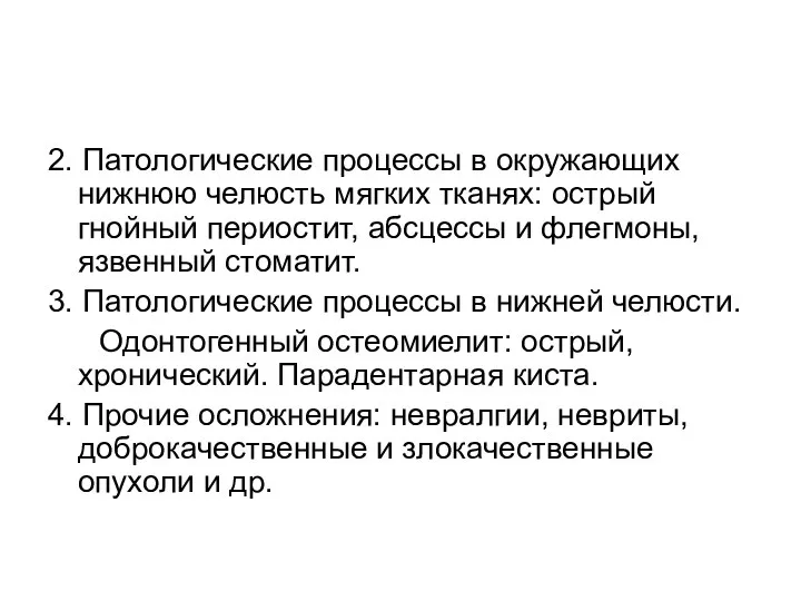 2. Патологические процессы в окружающих нижнюю челюсть мягких тканях: острый гнойный