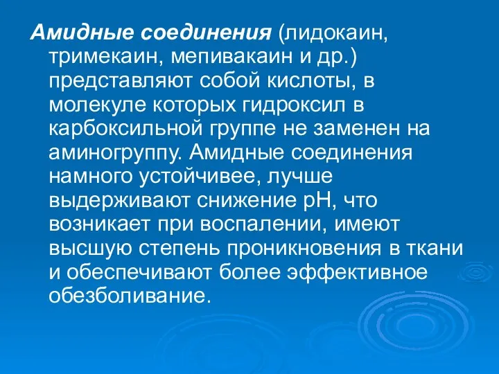 Амидные соединения (лидокаин, тримекаин, мепивакаин и др.) представляют собой кислоты, в