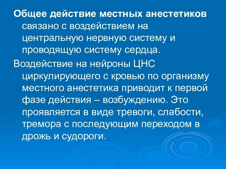 Общее действие местных анестетиков связано с воздействием на центральную нервную систему