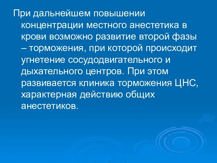 При дальнейшем повышении концентрации местного анестетика в крови возможно развитие второй