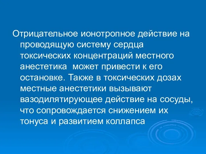 Отрицательное ионотропное действие на проводящую систему сердца токсических концентраций местного анестетика