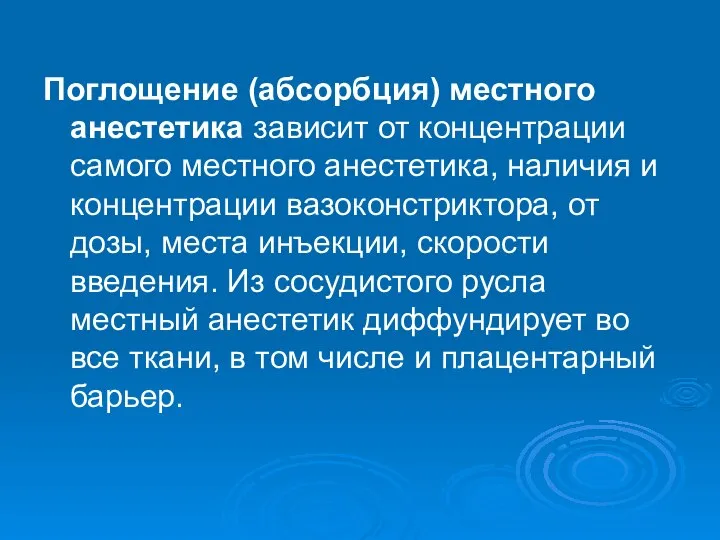 Поглощение (абсорбция) местного анестетика зависит от концентрации самого местного анестетика, наличия