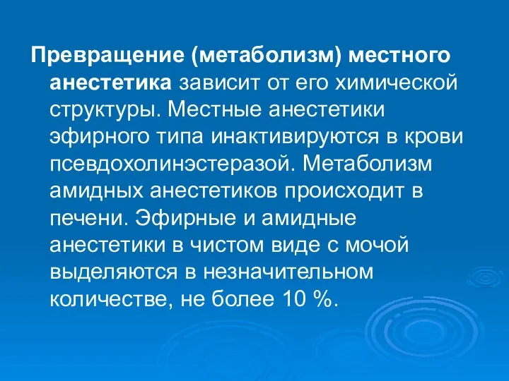 Превращение (метаболизм) местного анестетика зависит от его химической структуры. Местные анестетики