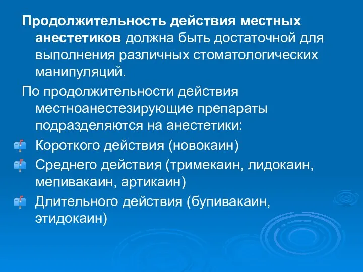 Продолжительность действия местных анестетиков должна быть достаточной для выполнения различных стоматологических