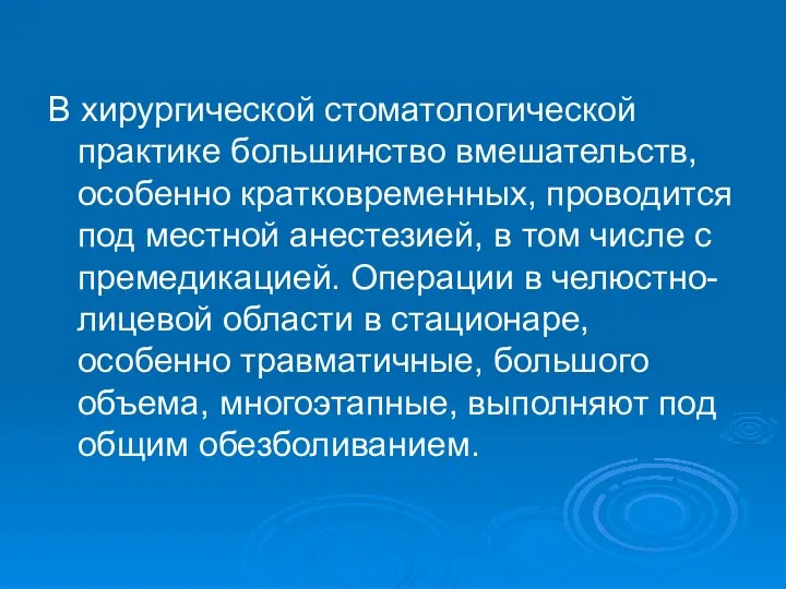 В хирургической стоматологической практике большинство вмешательств, особенно кратковременных, проводится под местной