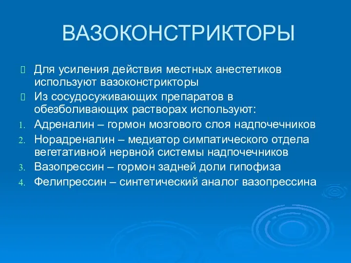 ВАЗОКОНСТРИКТОРЫ Для усиления действия местных анестетиков используют вазоконстрикторы Из сосудосуживающих препаратов