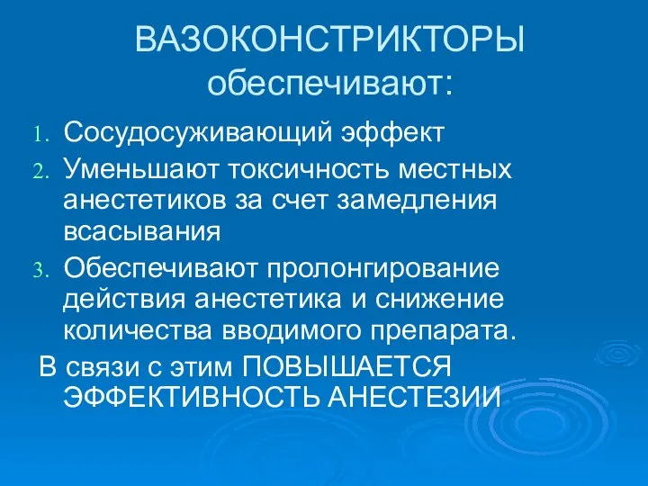 ВАЗОКОНСТРИКТОРЫ обеспечивают: Сосудосуживающий эффект Уменьшают токсичность местных анестетиков за счет замедления