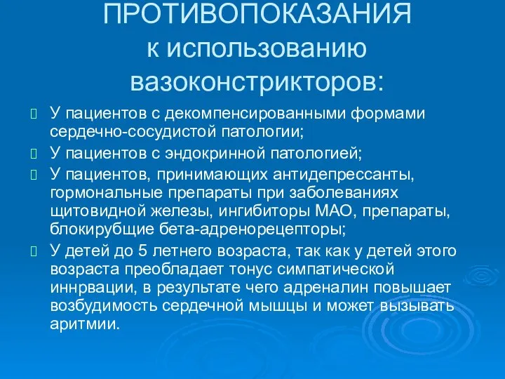 ПРОТИВОПОКАЗАНИЯ к использованию вазоконстрикторов: У пациентов с декомпенсированными формами сердечно-сосудистой патологии;