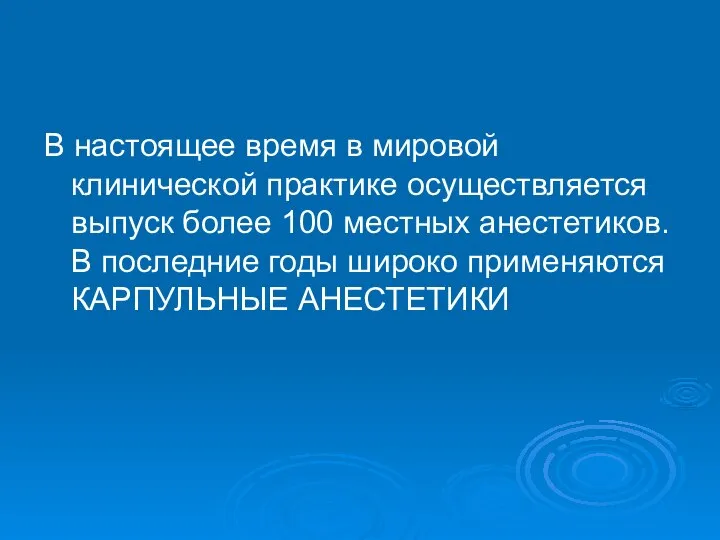 В настоящее время в мировой клинической практике осуществляется выпуск более 100