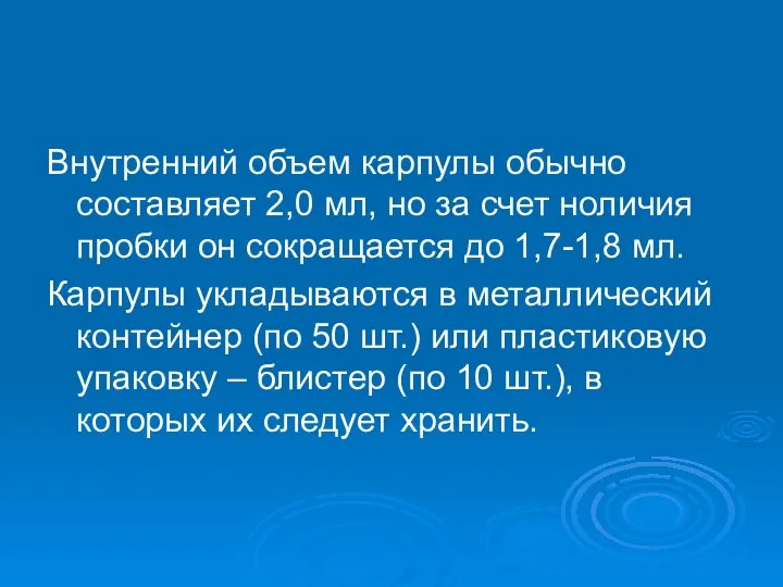 Внутренний объем карпулы обычно составляет 2,0 мл, но за счет ноличия