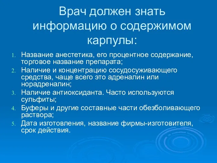 Врач должен знать информацию о содержимом карпулы: Название анестетика, его процентное