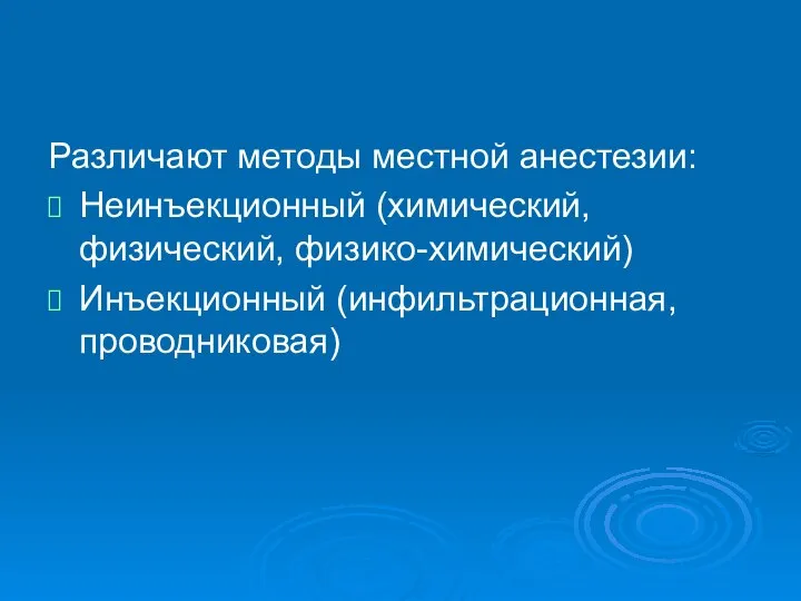 Различают методы местной анестезии: Неинъекционный (химический, физический, физико-химический) Инъекционный (инфильтрационная, проводниковая)