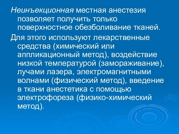 Неинъекционная местная анестезия позволяет получить только поверхностное обезболивание тканей. Для этого