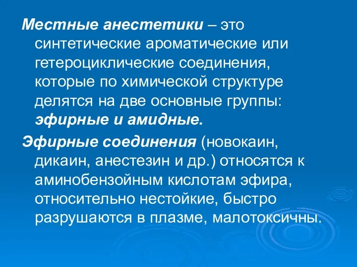 Местные анестетики – это синтетические ароматические или гетероциклические соединения, которые по