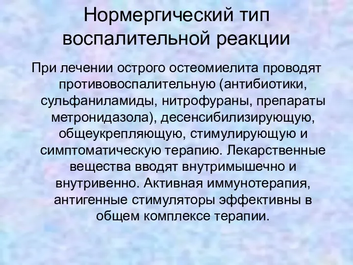 Нормергический тип воспалительной реакции При лечении острого остеомиелита проводят противовоспалительную (антибиотики,