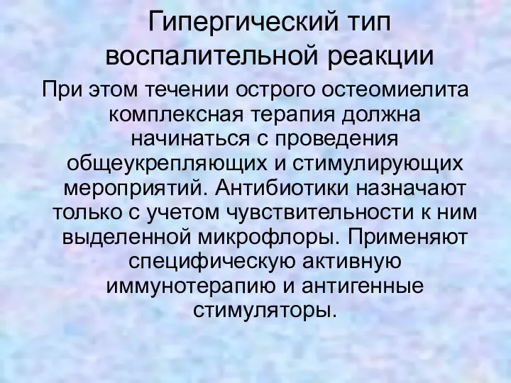 Гипергический тип воспалительной реакции При этом течении острого остеомиелита комплексная терапия