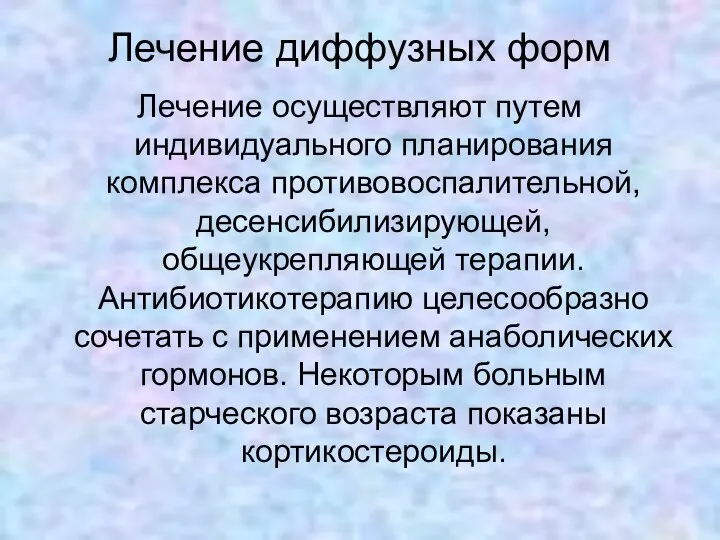 Лечение диффузных форм Лечение осуществляют путем индивидуального планирования комплекса противовоспалительной, десенсибилизирующей,