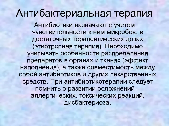 Антибактериальная терапия Антибиотики назначают с учетом чувствительности к ним микробов, в