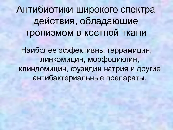 Антибиотики широкого спектра действия, обладающие тропизмом в костной ткани Наиболее эффективны