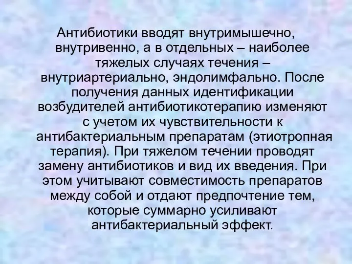 Антибиотики вводят внутримышечно, внутривенно, а в отдельных – наиболее тяжелых случаях