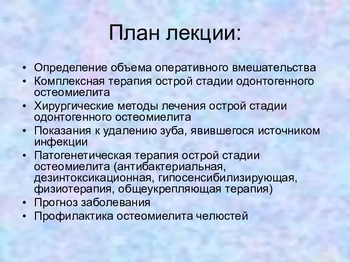 План лекции: Определение объема оперативного вмешательства Комплексная терапия острой стадии одонтогенного