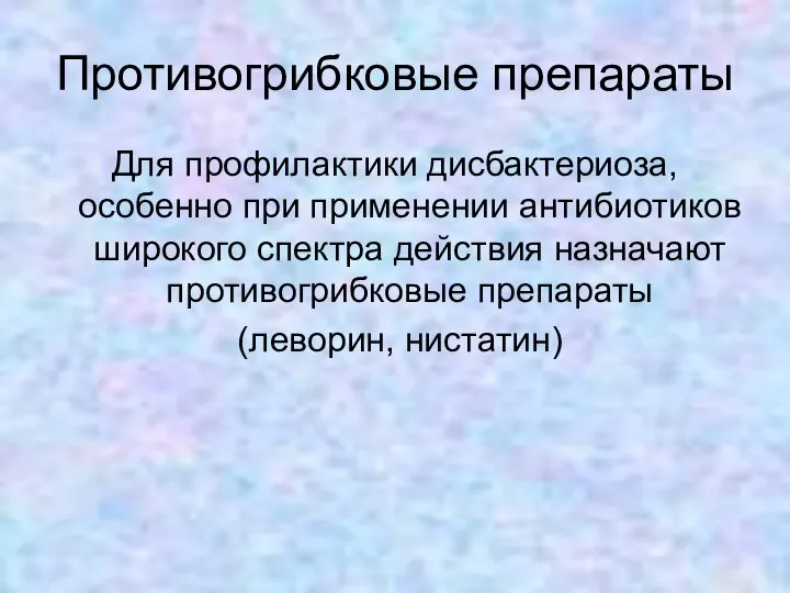 Противогрибковые препараты Для профилактики дисбактериоза, особенно при применении антибиотиков широкого спектра