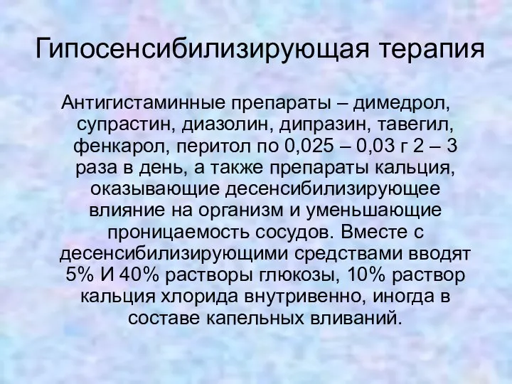 Гипосенсибилизирующая терапия Антигистаминные препараты – димедрол, супрастин, диазолин, дипразин, тавегил, фенкарол,