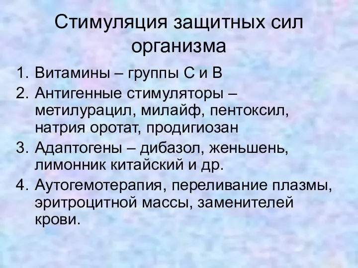 Стимуляция защитных сил организма Витамины – группы С и В Антигенные