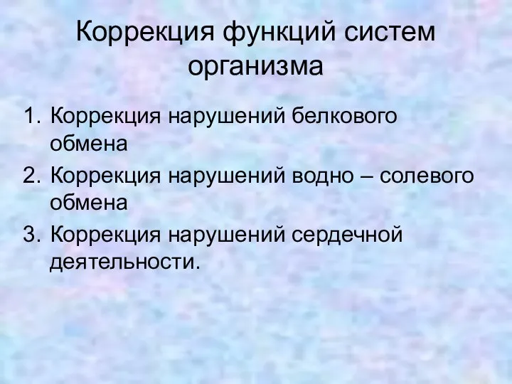 Коррекция функций систем организма Коррекция нарушений белкового обмена Коррекция нарушений водно