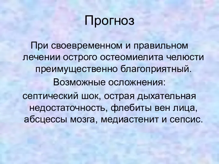 Прогноз При своевременном и правильном лечении острого остеомиелита челюсти преимущественно благоприятный.