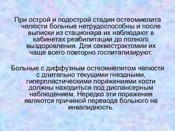 При острой и подострой стадии остеомиелита челюсти больные нетрудоспособны и после