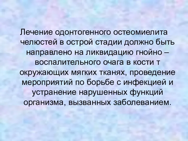 Лечение одонтогенного остеомиелита челюстей в острой стадии должно быть направлено на