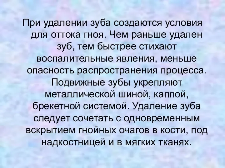 При удалении зуба создаются условия для оттока гноя. Чем раньше удален